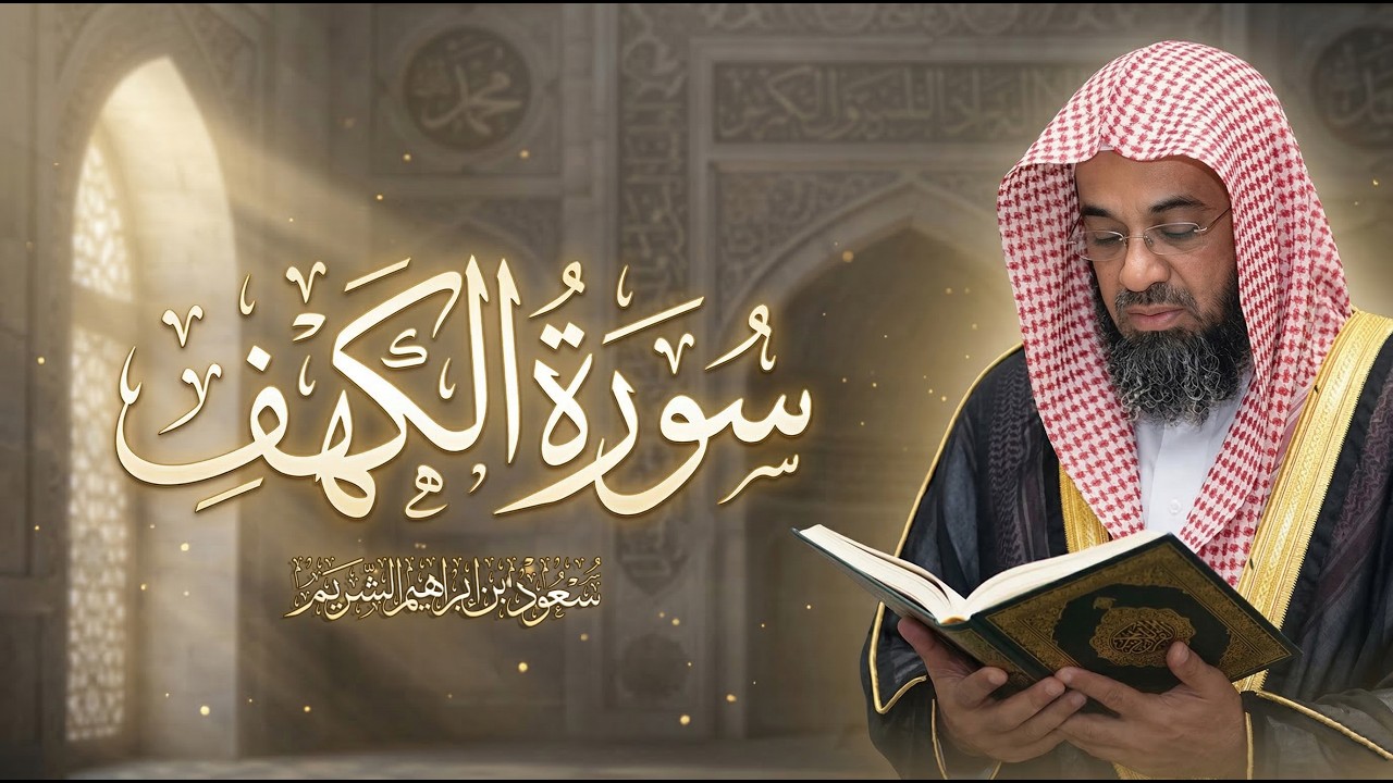 سورة الكهف من صلاة القيام ١٤١٨  كاملة  بصوت الشيخ سعود الشريم مرئي surah al-kahf