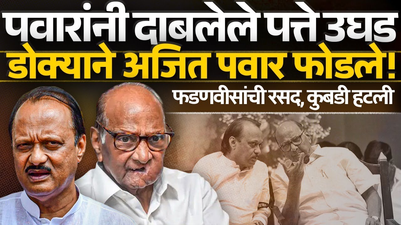 पवारांनी दाबलेले पत्ते उघड डोक्याने अजित पवार फोडले ! फडणवीसांची रसद, कुबडी हटली | Sharad Pawar |