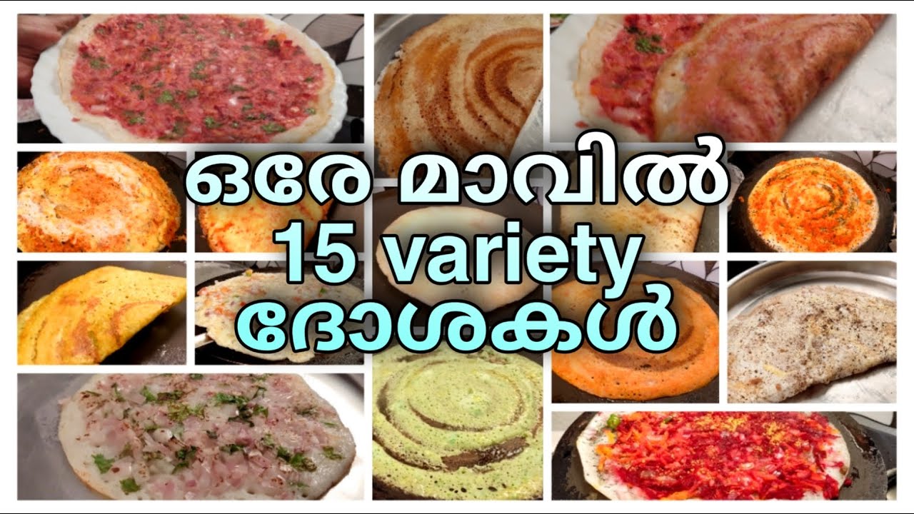 എപ്പോഴും ഒരേപോലത്തെ ദോശ കഴിച്ചു മടുത്തവർക്കായി ഇതാ 15 തരം ദോശകൾ  ഉണ്ടാക്കാം |15 Variety Dosa Recipes