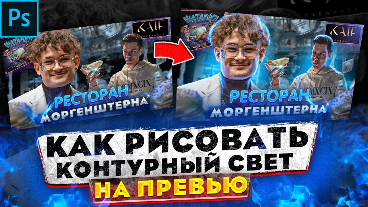 Как РИСОВАТЬ Контурный СВЕТ на ПРЕВЬЮ с Помощью Графического ПЛАНШЕТА? - туториал Photoshop