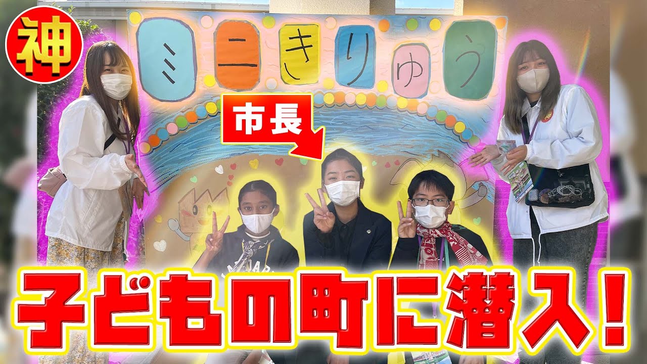 小学生市長＆副市長の大人対応に神業娘タジタジ…子どもが作る町ミニきりゅうに潜入！【神業ミュージアムを作ろう】