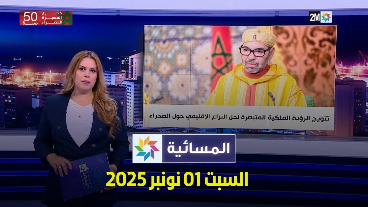 المسائية : السبت 01 نونبر 2025