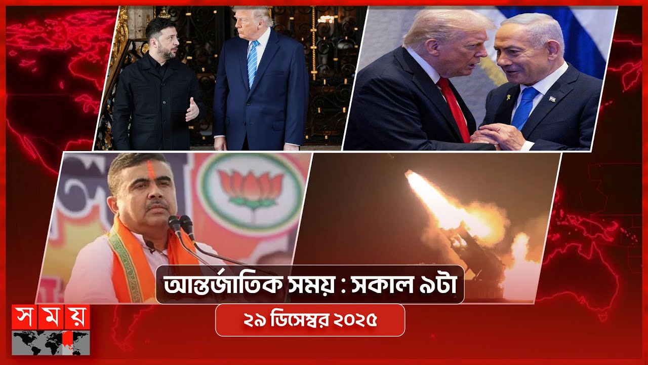 আন্তর্জাতিক সময় | সকাল ৯টা | ২৯ ডিসেম্বর ২০২৫  | Somoy TV International Bulletin 9am | Somoy TV