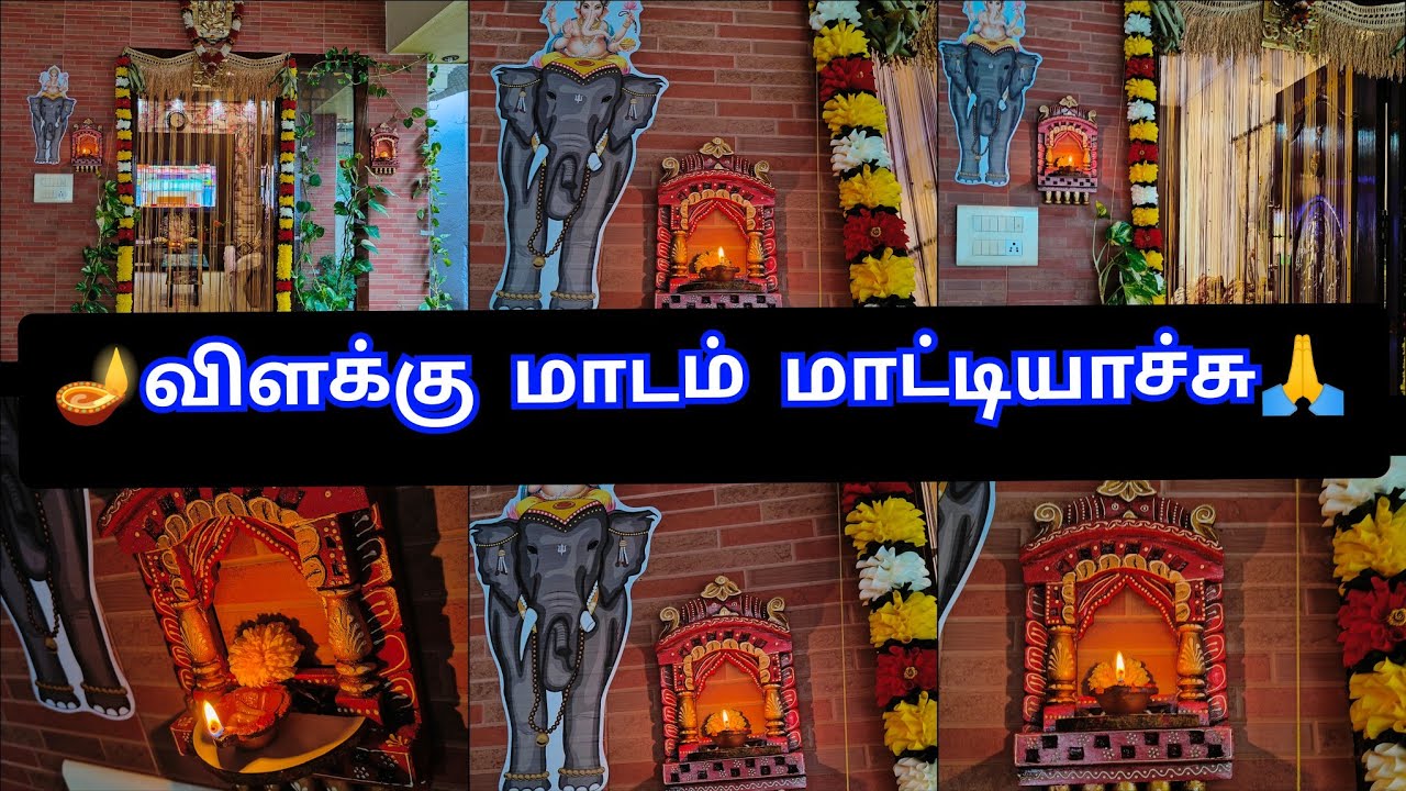 Vlog#6|🪔வீட்டில் தெய்வ சக்தியை அதிகரிக்க செய்ய விளக்கு மாடம் மாட்டியாச்சு🙏 ||vilakku maadam vlog