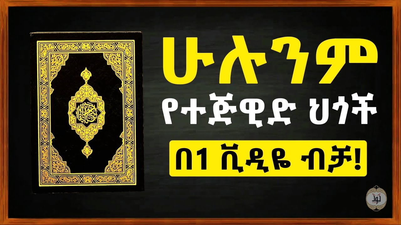 99% የተጅዊድ ህጎችን በ1 ቪዲዬ ብቻ ተማሩ!