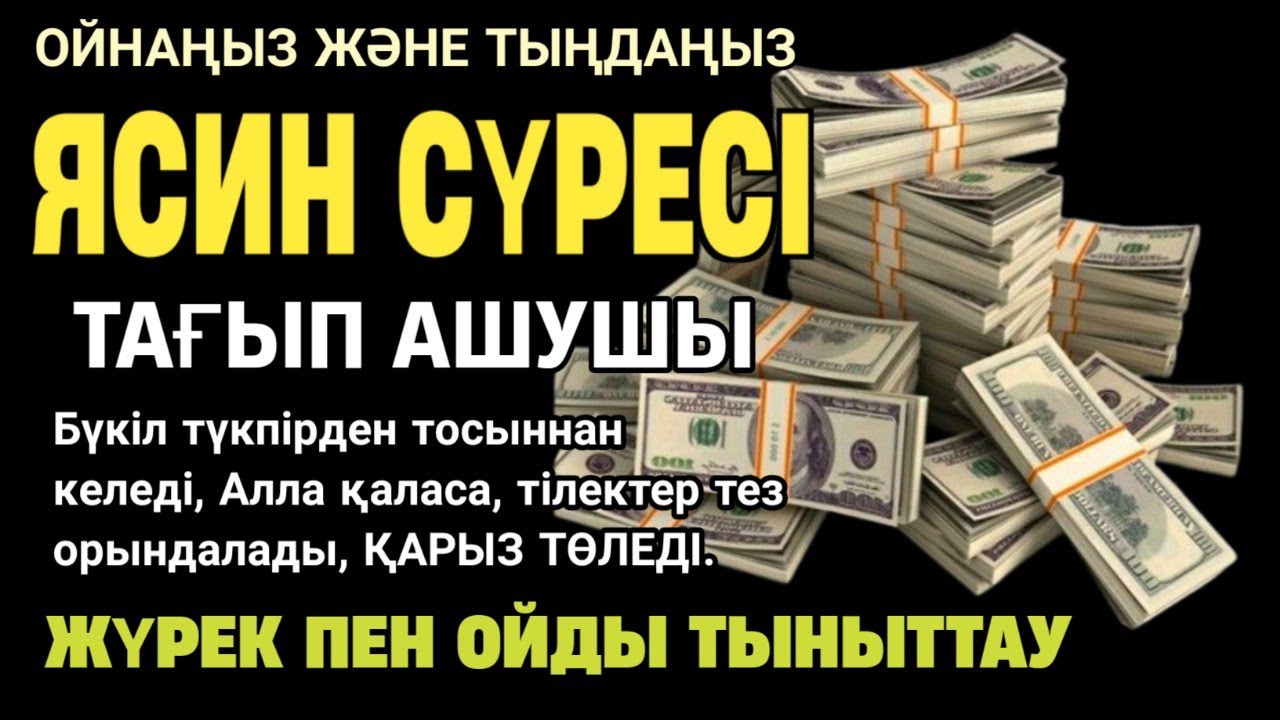 15 минуттық ашылу аятын ойнаңыз, Алла қаласа, ризық ағады, тілектер қабыл болады, Ясин сүресі.