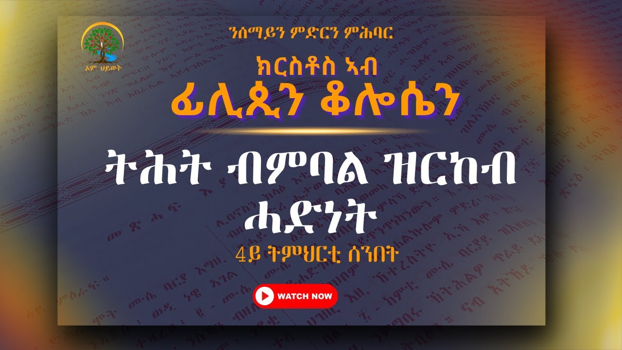 4ይ ትምህርቲ ሰንበት - 1ይ ርባዕ 2026 