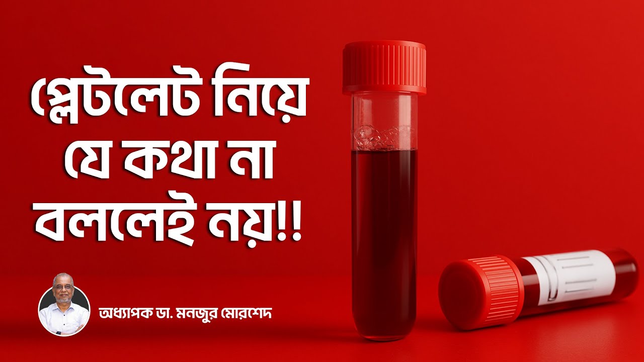 Platelet Count Bangla | প্লাটিলেট কমে গেলে কি মানুষ মারা যায়? #plateletcount #প্লেটলেট #প্লাটিলেট