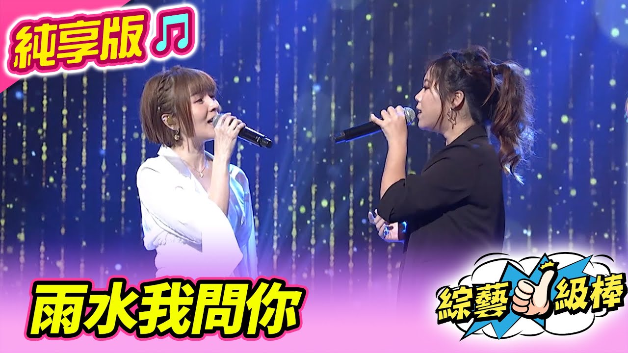 【綜藝一級棒】雨水我問你 (吳美琳 蕭玉芬) #純享版 #冠名歌手美聲金曲頌
