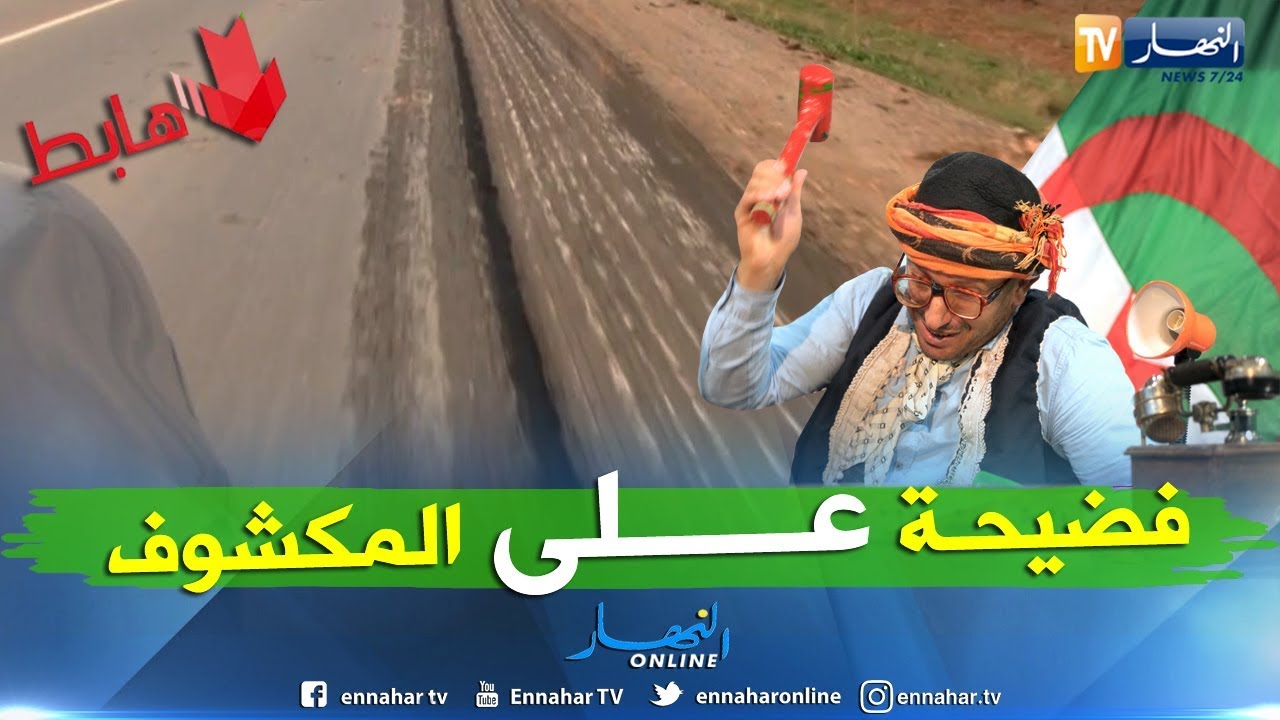 فضيحة من العيار الثقيل بالشلف.. هكذا راهم ياكلو في دراهم الشعب