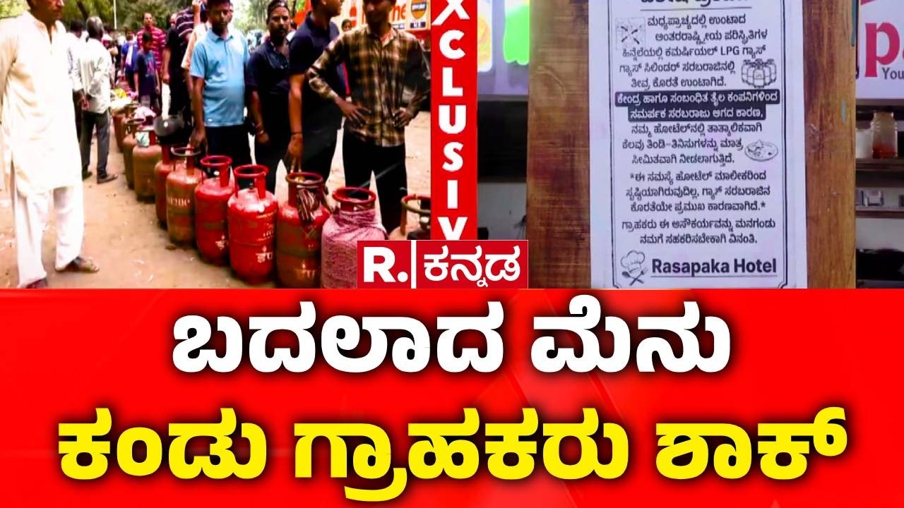 LPG Cylinder Shortage : ಕರುನಾಡಿನ ಮೇಲೆ ಕೊಲ್ಲಿ ಯುದ್ಧದ ಗ್ರಹಣ | Iran vs Israel War Effect
