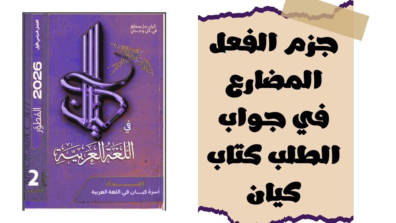 حل تدريبات جزم الفعل المضارع في جواب الطلب من كتاب كيان للصف الثاني الثانوي 2026