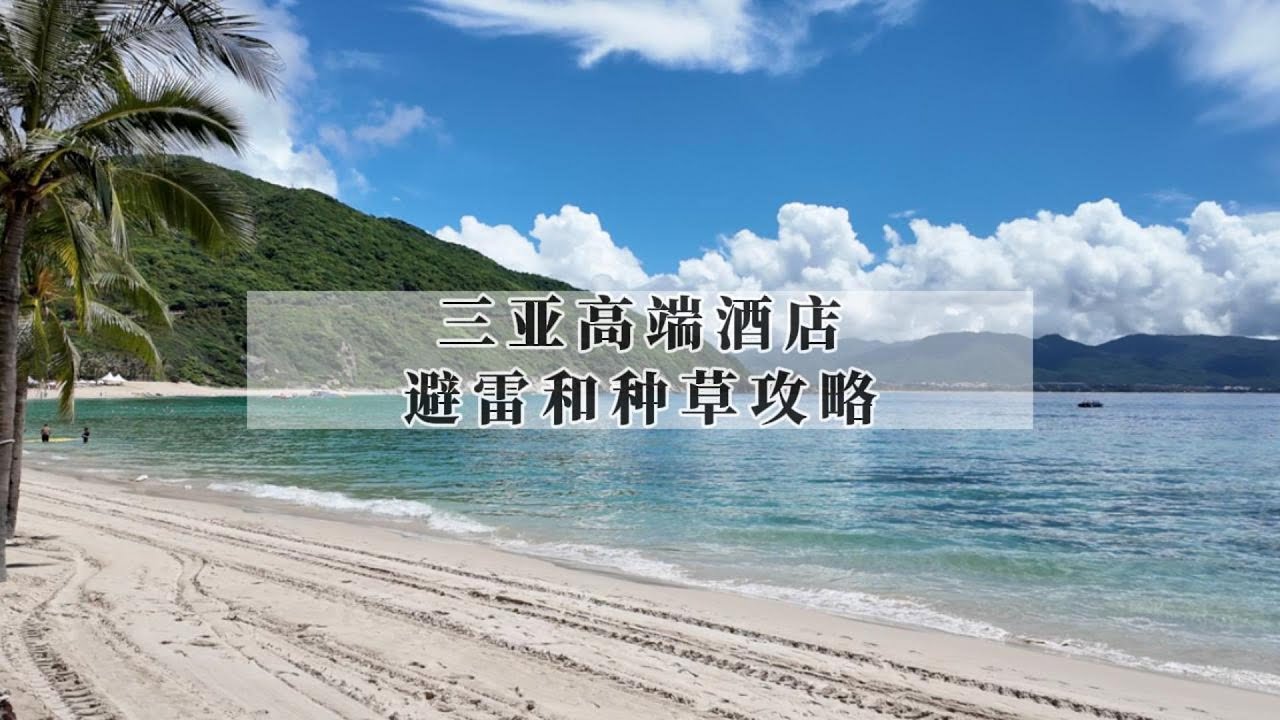 值得住和一定要避雷的三亚高端酒店，一条视频给你讲明白｜Hotels to recommend and to avoid in Sanya