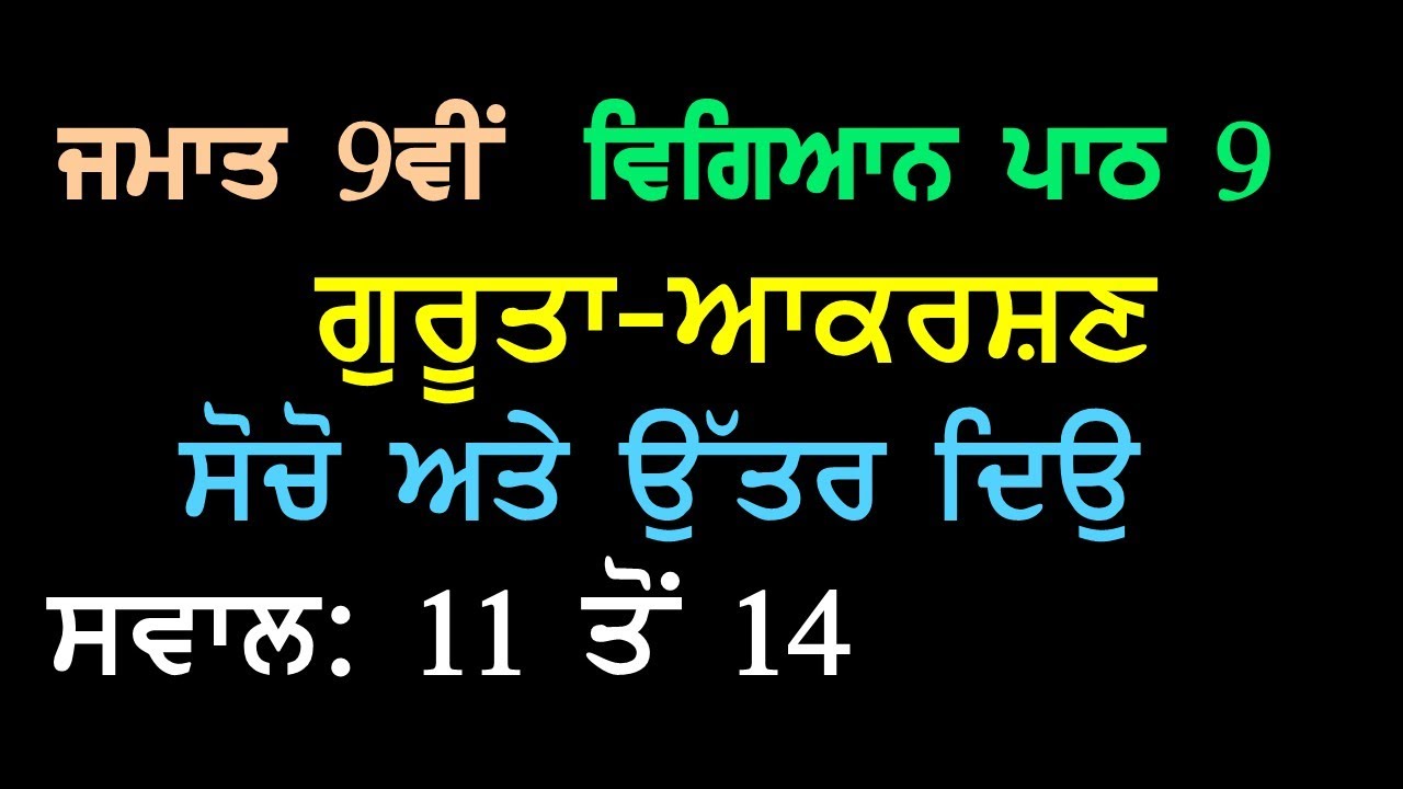 9th Science Chapter 9 Gravitation Think and Answer  Questions 11 to 14 Panjabi Medium