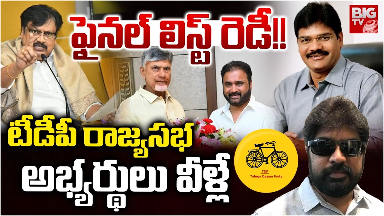 TDP Rajya Sabha Seats | TDP Rajya Sabha candidates | CM Chandrababu | టీడీపీ రాజ్యసభ లిస్ట్ | BIG TV