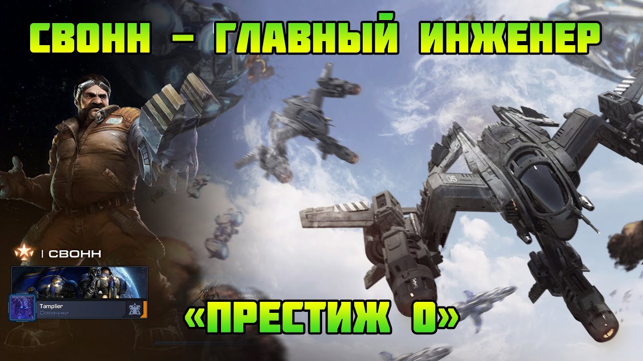 Starcraft 2 | Командир Свонн, часть 1 : Главный инженер | Геймплей