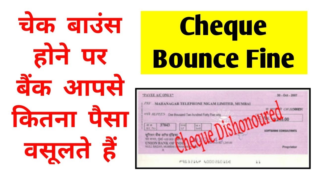 चेक बाउंस होने पर बैंक कितना पैसा वसूलते हैं | How Much Money the Banks Charge on Cheque Bounces.