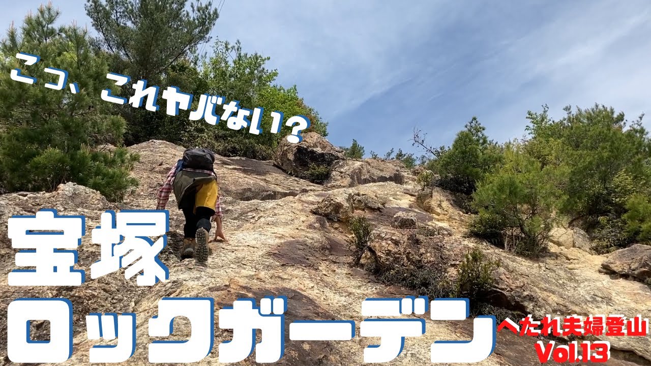断崖絶壁！宝塚ロックガーデン ヘタレ夫婦登山Vol.13