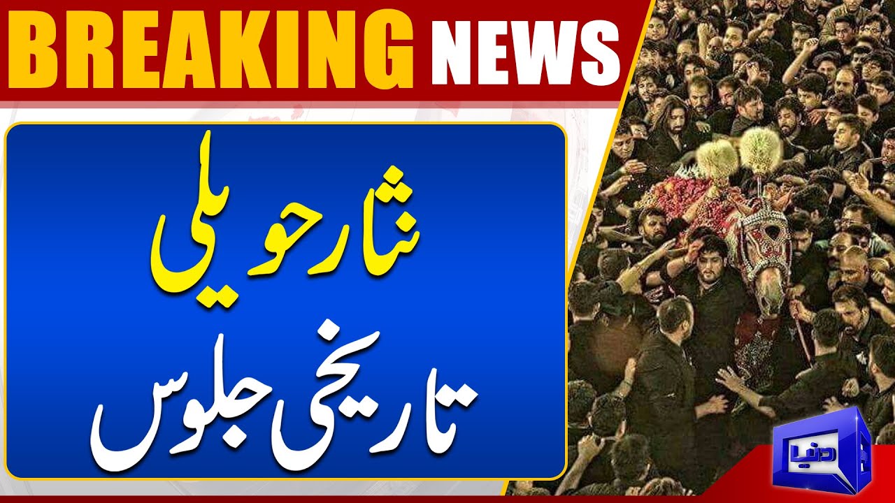 10 Muharram | Historical Jaloos Of Nisar Haveli |  Dunya News
