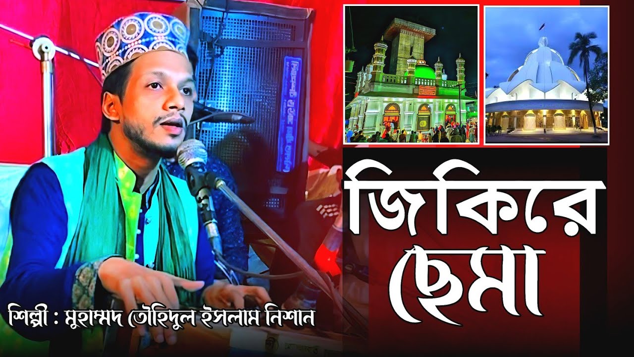 মাইজভান্ডারি জিকির ছেমা | শিল্পী নিশান কাওয়াল | Sema Mahfil | Bhandari Gan | nishan qawal