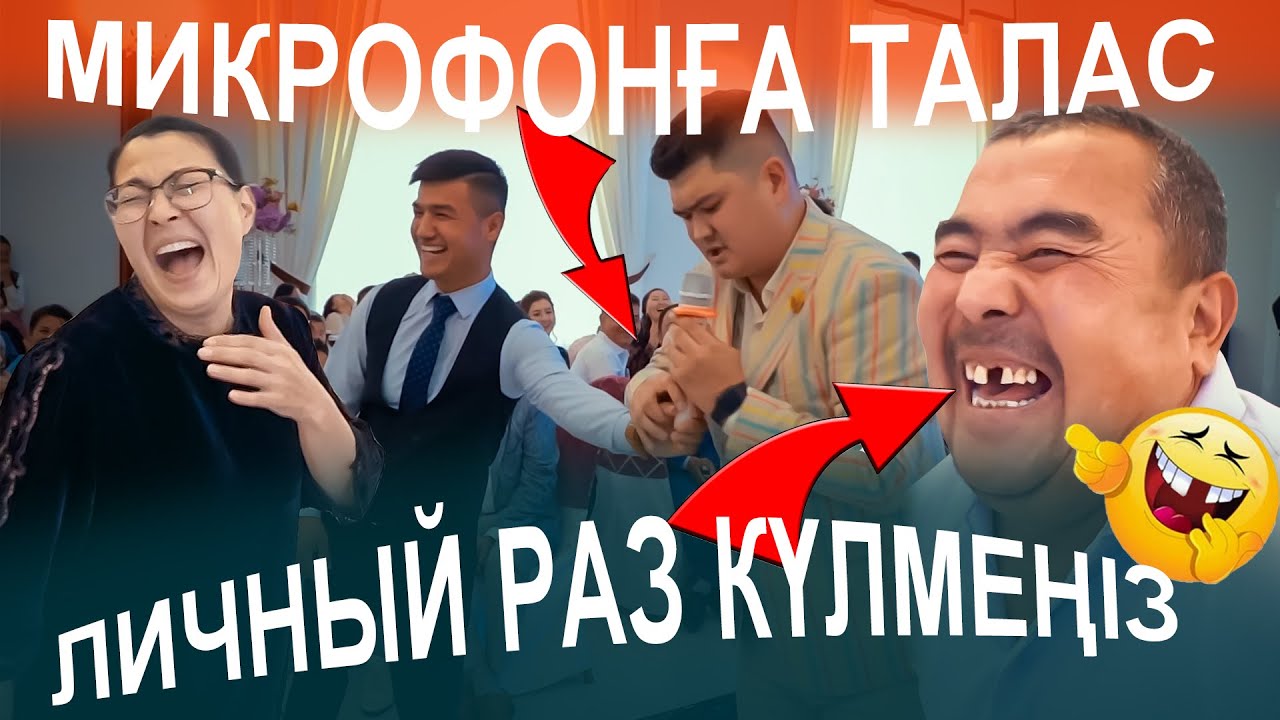 Қаттыға күлемін деп ағаның тісі жоқ🤣😭🥱достары есі аусып микрофонға жабысып жүр🤣😂Мейірбек тамада