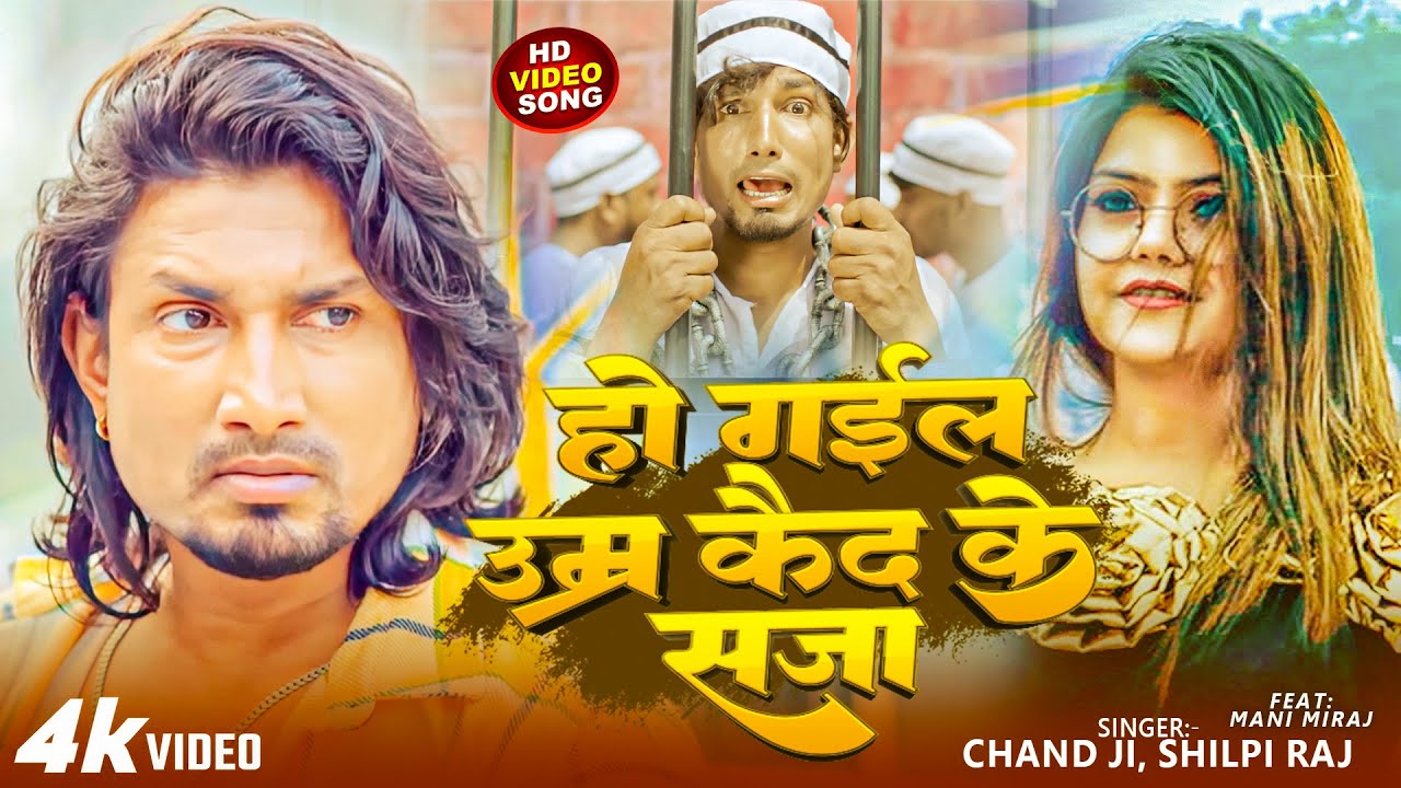 #Viral Song | #Mani Meraj | हो गईल उमर कैद के सजा | Ho Gail Umar Kaid Ke Saja | #Bannu D Great