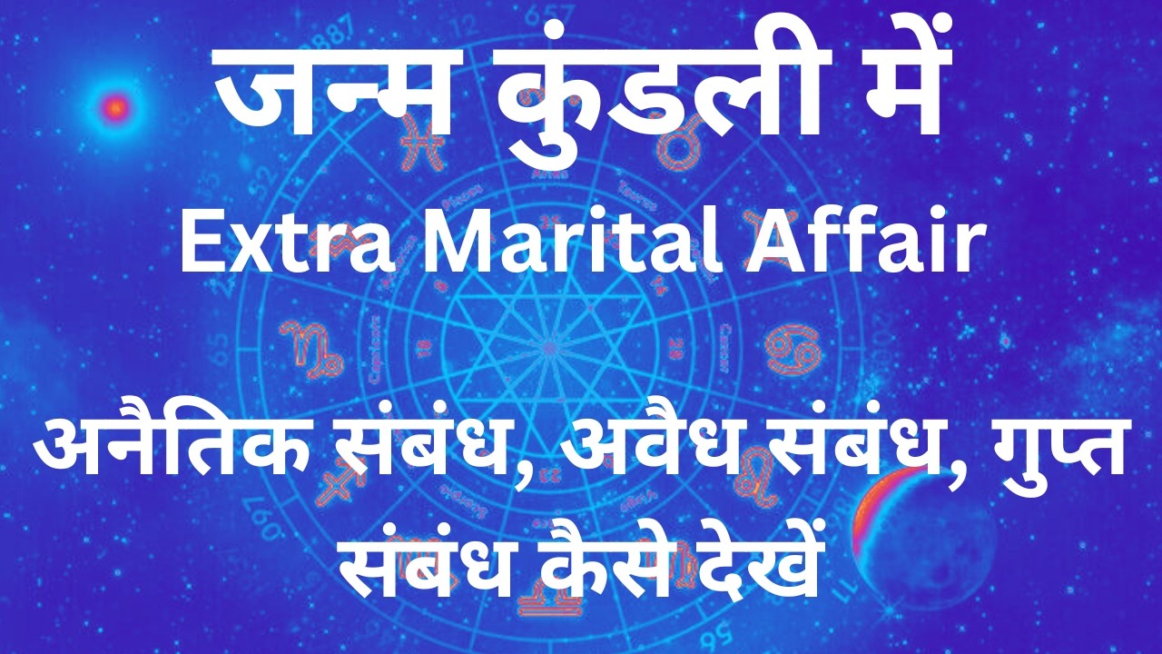 Extramarital Affair#अवैध संबंध#अनैतिक संबंध का योग कुंडली में कैसे देखे