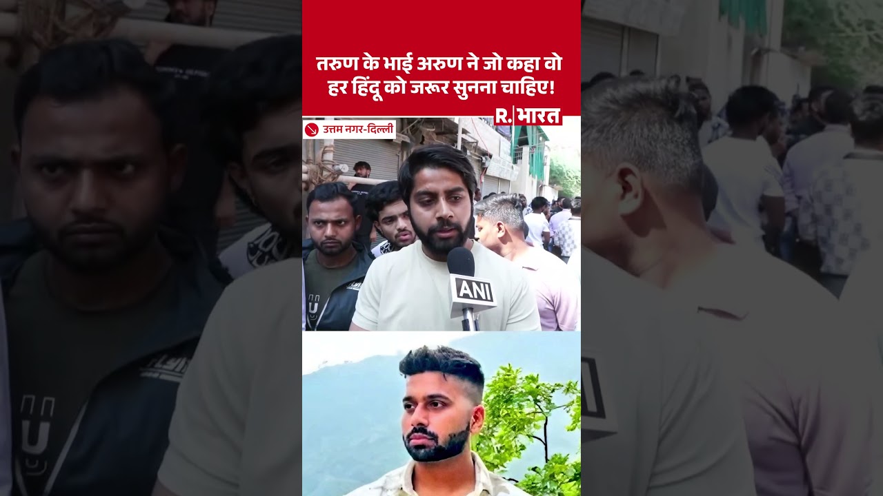 Uttam Nagar murder: Tarun के भाई Arun बोले लोग चाहते हैं कि यहां सिर्फ उनके समाज के लोग रहें और कोई.