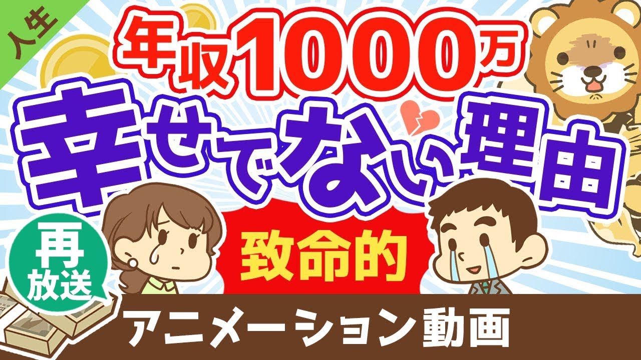 【再放送】【致命的な罠】年収1000万円でも幸福度が上がらない3つの理由【人生論】：（アニメ動画）第182回