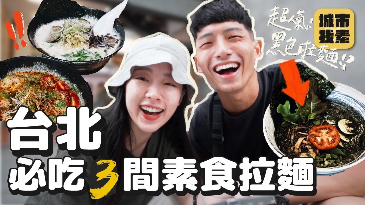 拉麵控必看！台北 3 間必吃素食拉麵🍜 ｜找蔬食Traveggo