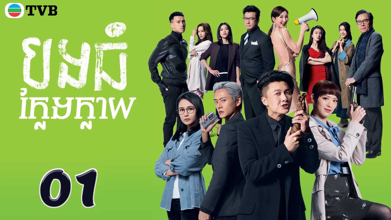 បងធំក្លែងក្លាយ 01/30 | រឿងភាគហុងកុង និយាយខ្មែរ (Al Cappuccino)