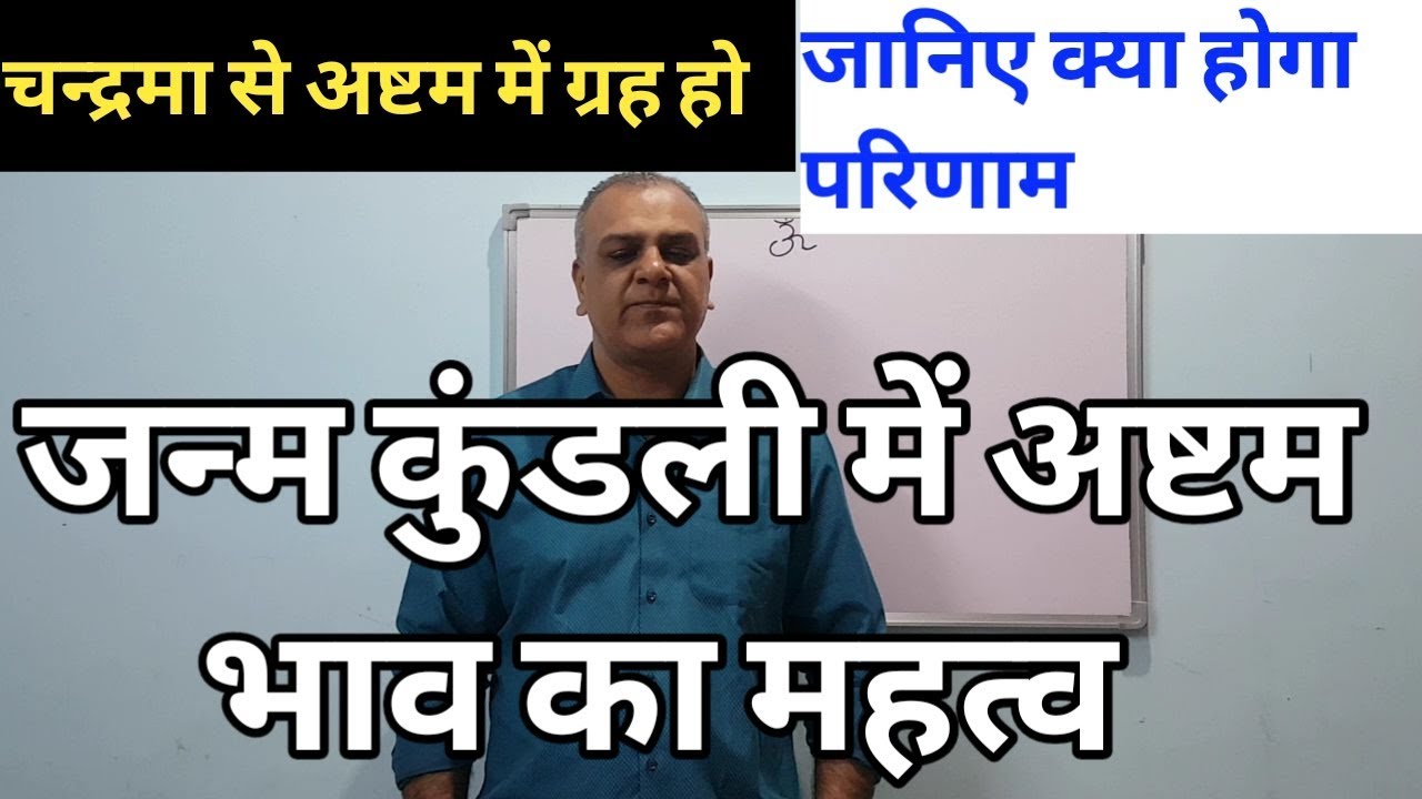 चन्द्रमा से अष्टम में ग्रह हो, जानिए क्या होगा परिणाम