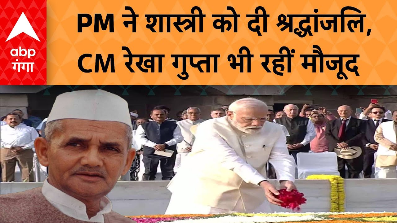 Gandhi Jayanti: PM मोदी ने शास्त्री को दी श्रद्धांजलि, CM रेखा गुप्ता भी रहीं मौजूद | ABP GANGA