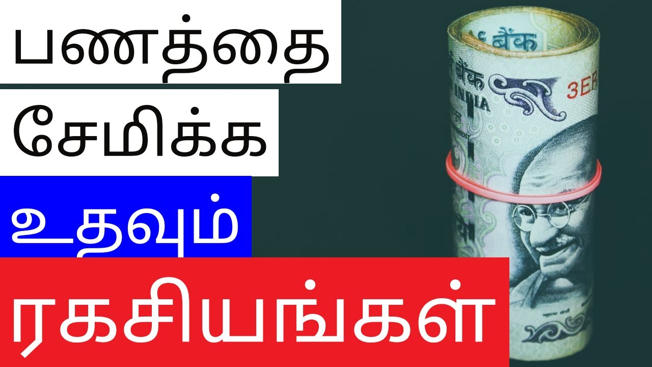 பணத்தை சேமிக்க  உதவும் ரகசியங்கள்|Secret to save money|Money saving tips in Tamil|Nambikkai Kannan