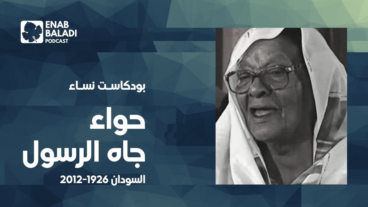 حواء جاه الرسول.. المغنية السودانية | نساء