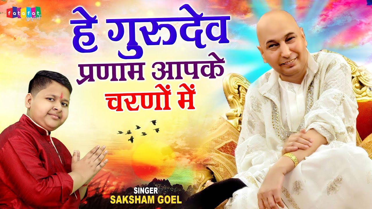 Latest Guruji Bhajan | Hey Gurudev Pranam  | हे गुरुदेव प्रणाम आपके चरणों में | Saksham Goel