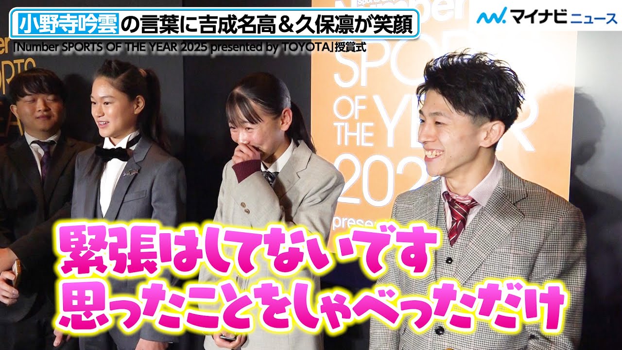 吉成名高＆久保凛、15歳・小野寺吟雲の“らしさ”全開のコメントに笑顔！NEW FACE賞受賞に喜び