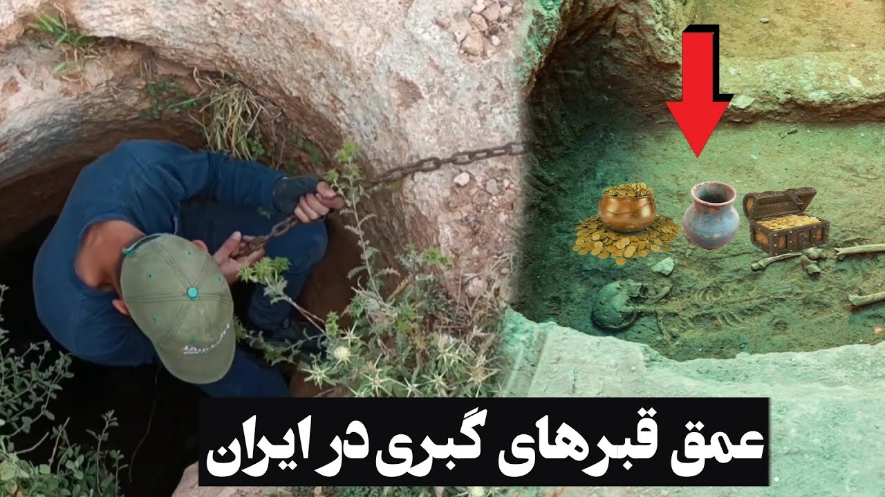 آموزش طریقه شناختن قبرهای گبری بهمراه متراژ وطرز صحیح حفاری