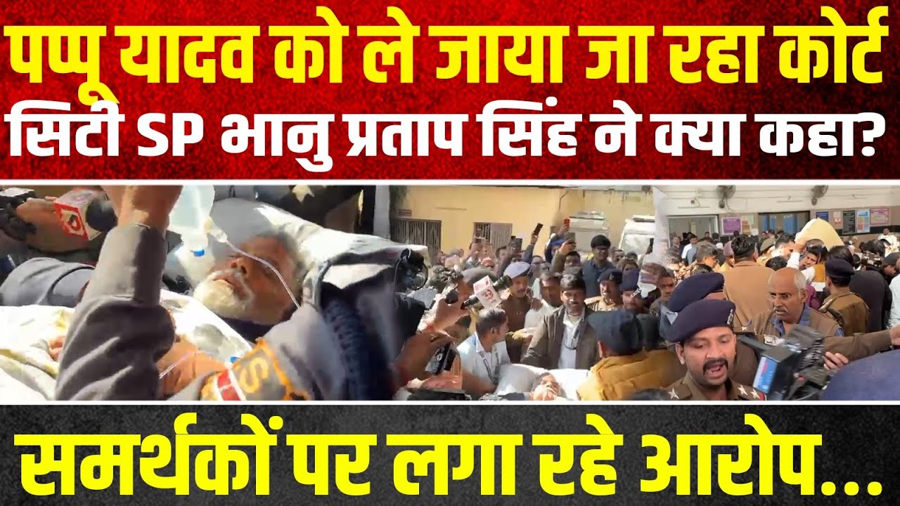 Pappu Yadav को ले जाया जा रहा कोर्ट, सिटी SP भानु प्रताप सिंह ने क्या कहा?, समर्थकों पर लगा रहे आरोप