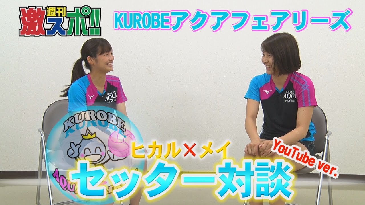 Vリーグ・KUROBEアクアフェアリーズ　星加 輝×小西 愛衣　セッター対談！　(youtube ver.)