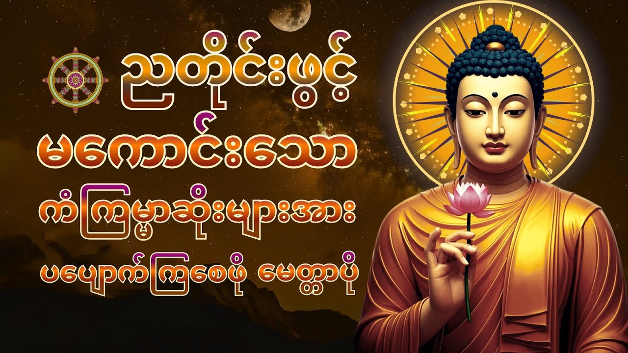 ☸️☮️တစ်ညမလွတ်တမ်း နားထောင်ပါ ပဋ္ဌာန်းနှင့် ပရိတ်ကြီး နေ့စဉ်ပူဇော်ပါ ဘေးရန်ကင်းစေမ|ည်။pali-chanting🌕