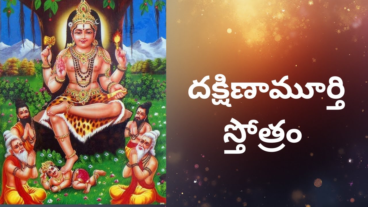 దక్షిణా మూర్తి స్తోత్రం |  జ్ఞాన స్వరూపుడు శివుడు | Dakshinamurthy Stotram | TeluguSoul