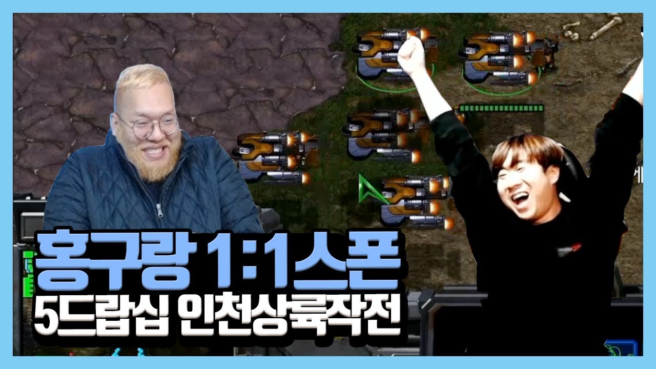 홍구랑 1:1스폰빵 단판대결! 10살차이나는 상대로 5드랍쉽 과연 먹힐까?