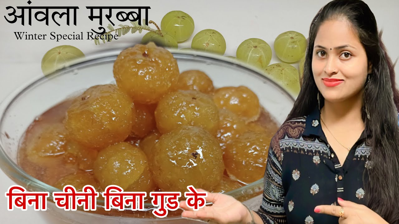 बिना चीनी-गुड़ के गुलाब जामुन जैसा रस भरा, टेस्टी आंवला मुरब्बा बनाये और सालों तक चलाये |Amla Murabba