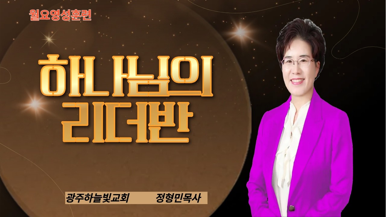 [국제영성대학] 하나님리더반(5) 정형민목사/찬양:홍모영사모 260309.