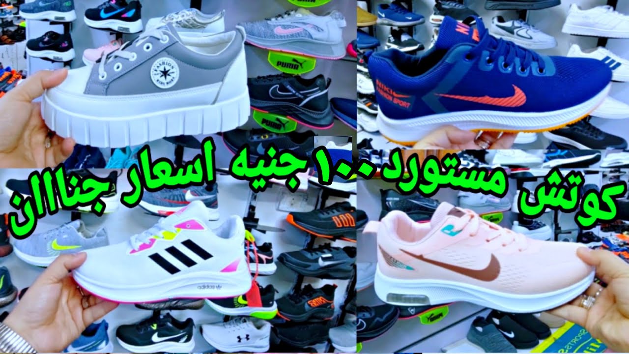 فيديو عالمي كوتش مستورد 100جنيه رجالي حريمي اطفال استوكات وعرض علي الرياضي وشباشب جلد طبيعي