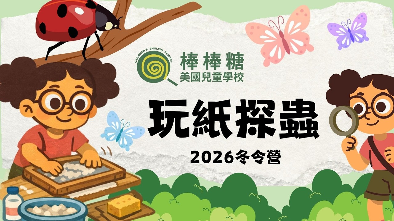 2026玩紙探蟲