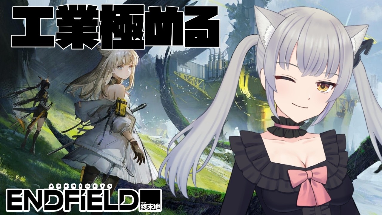 【初見プレイ】工業がめちゃくちゃ楽しいらしい！？話題のゲームで遊んでいくぞー！行動レベル２６～【アークナイツ：エンドフィールド/煤成にーな】