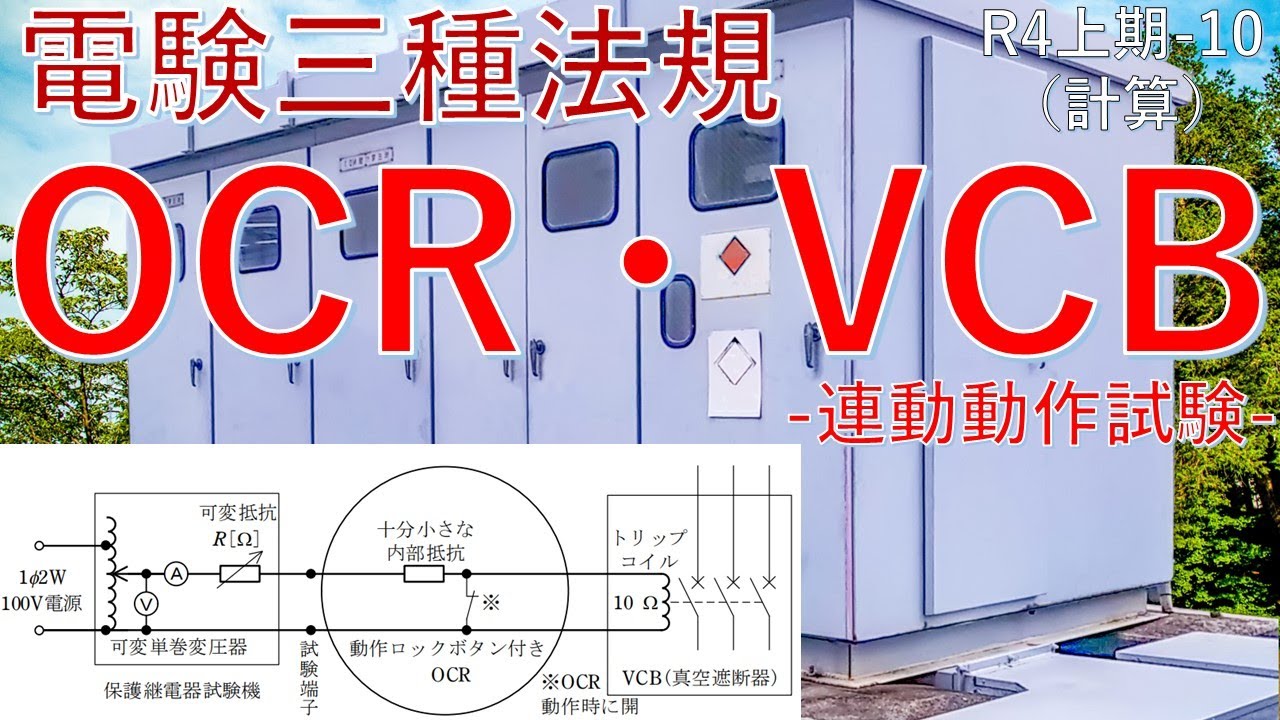 【電験三種 法規 （令和4年上期 問10）】OCR・VCBの計算「連動動作試験」（過去問徹底解説）