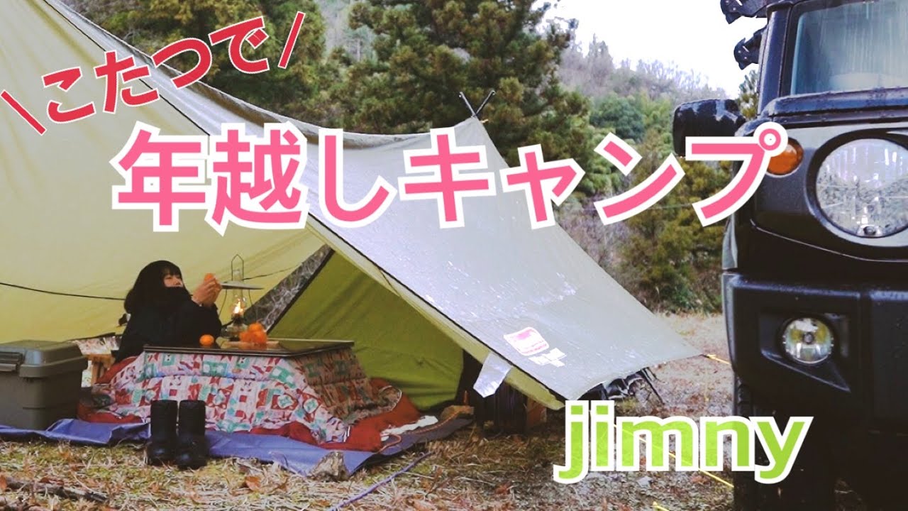 【ジムニー女子】こたつ×こなつの年越しキャンプ